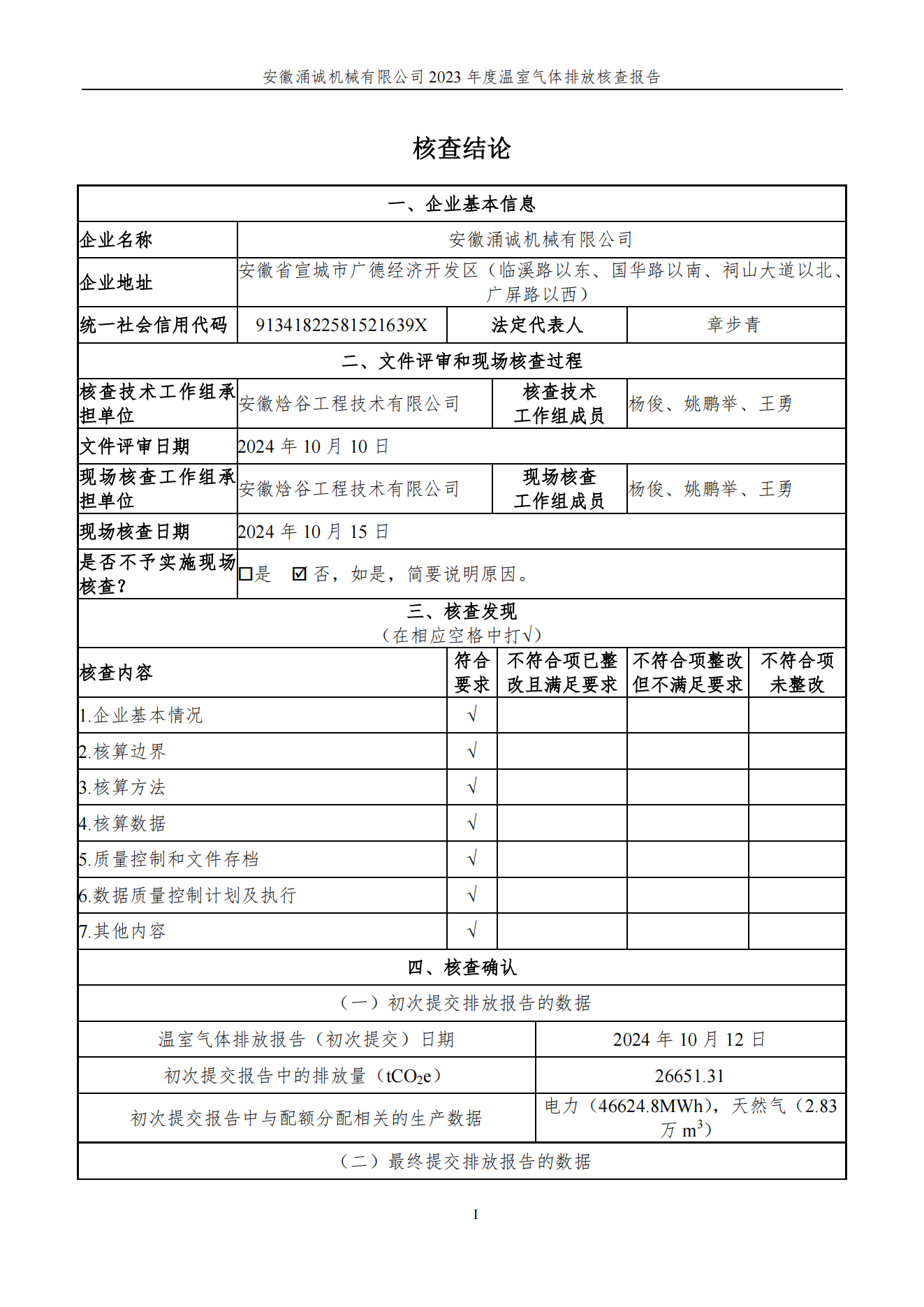 涌誠(chéng)溫室氣體排放核查報(bào)告_01.png