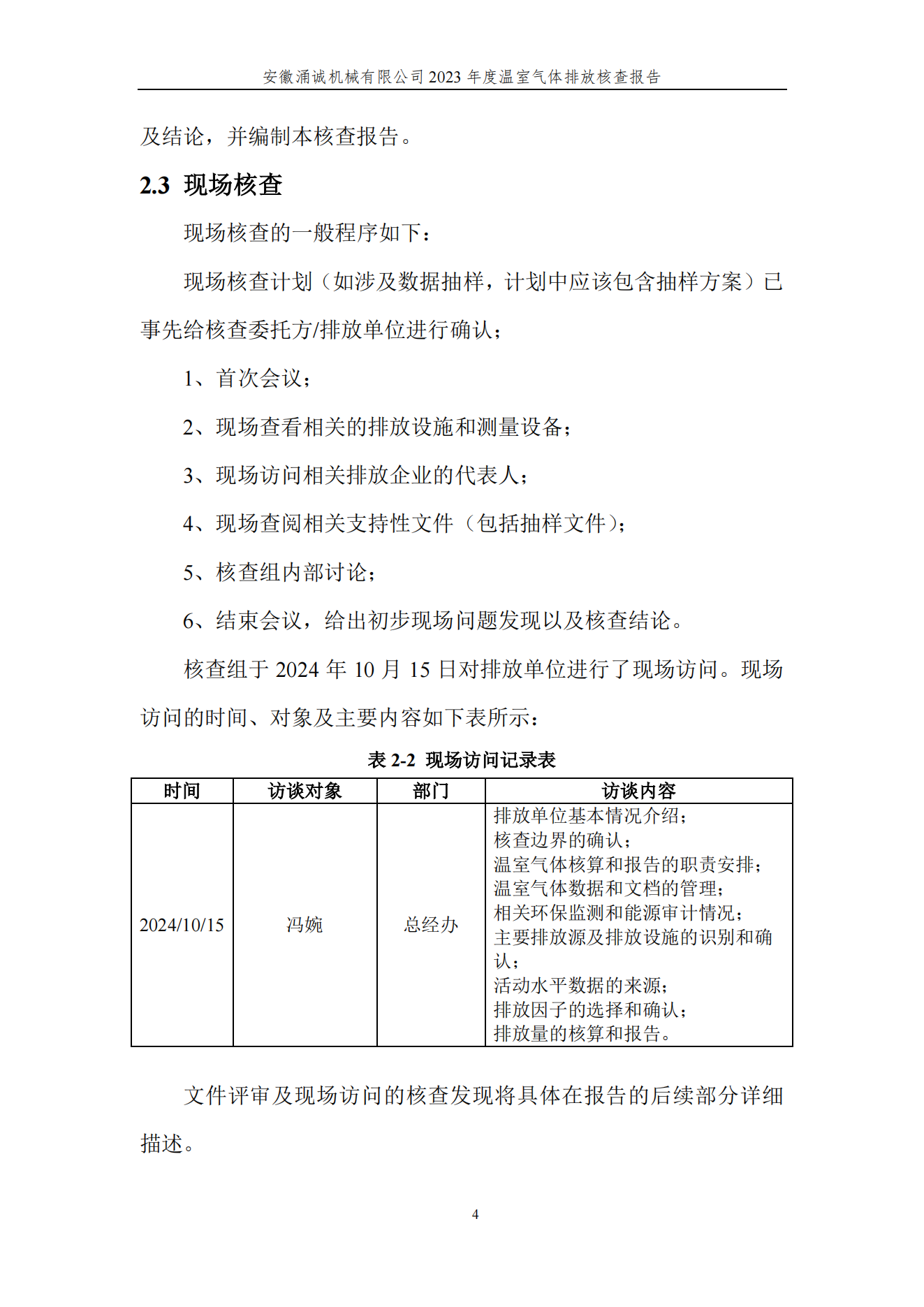 涌誠(chéng)溫室氣體排放核查報(bào)告_07.png