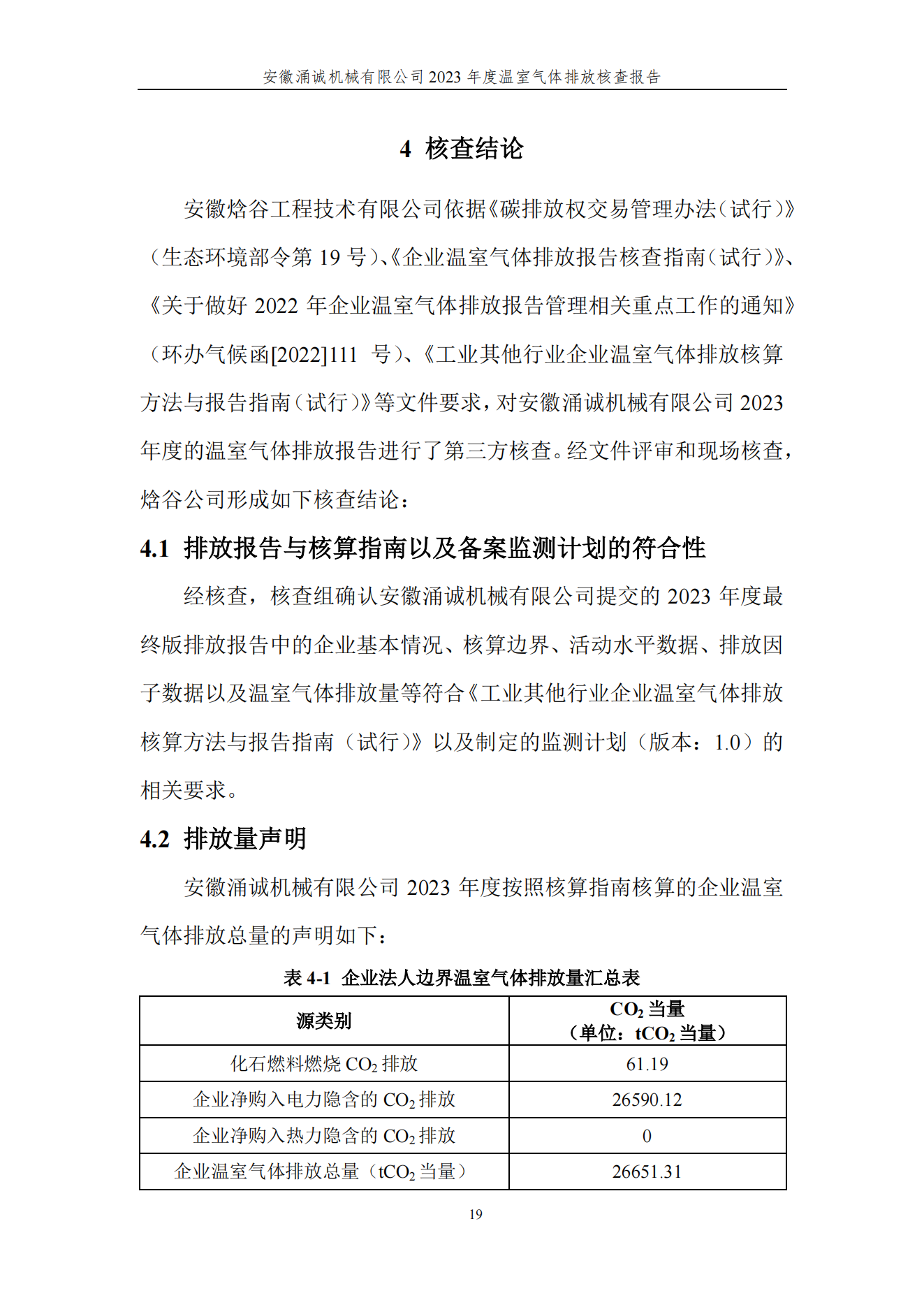 涌誠(chéng)溫室氣體排放核查報(bào)告_22.png