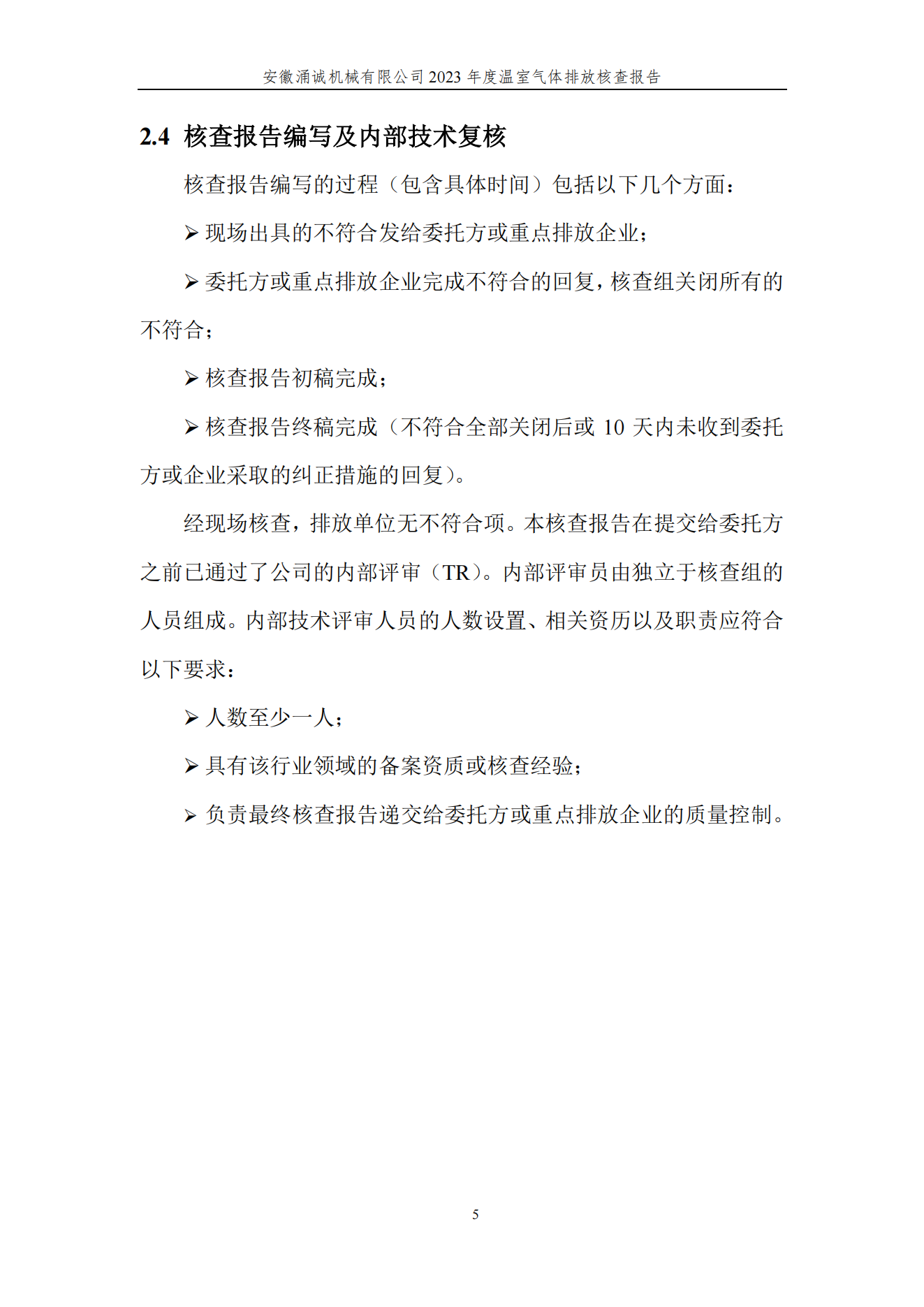 涌誠(chéng)溫室氣體排放核查報(bào)告_08.png