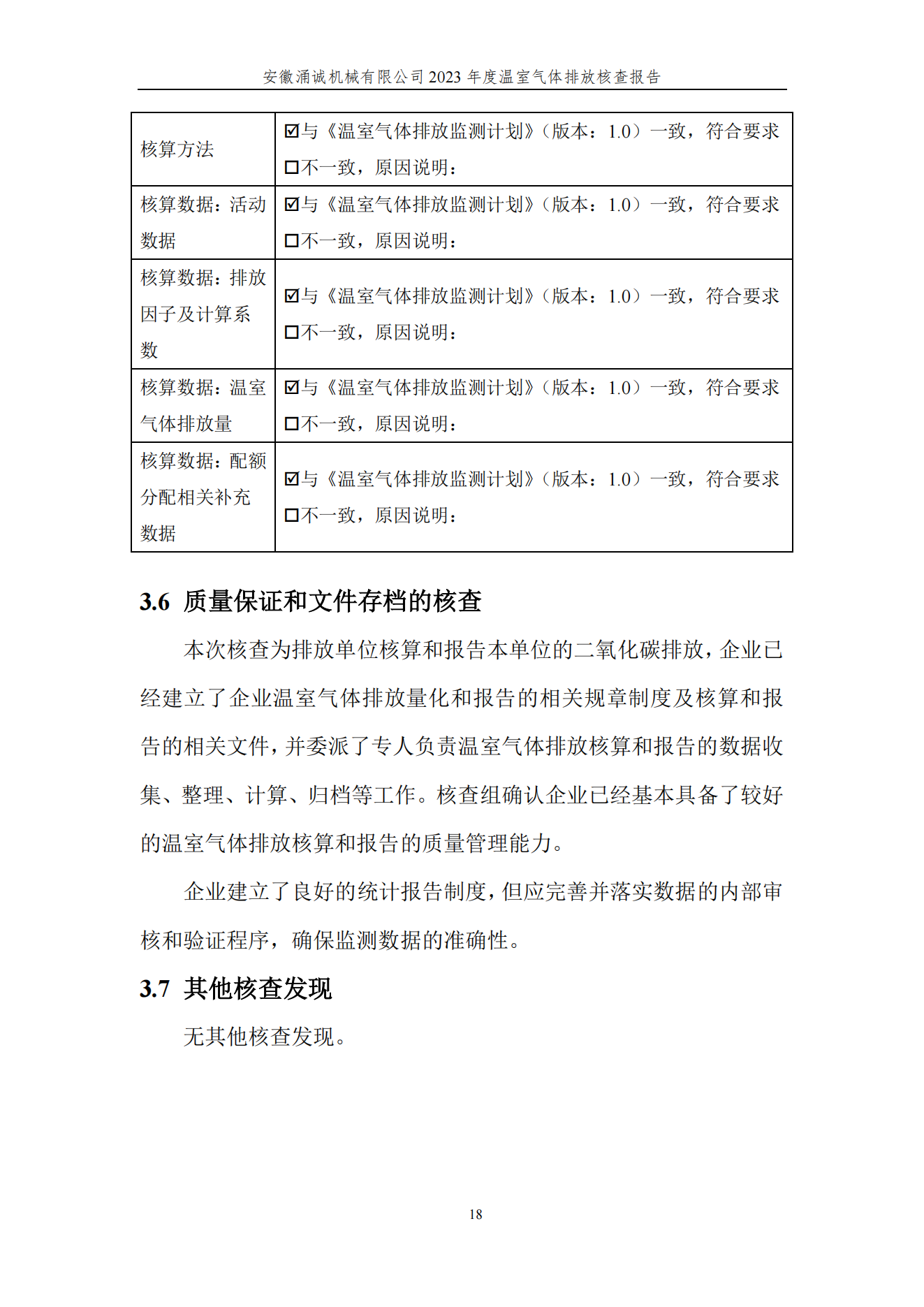 涌誠(chéng)溫室氣體排放核查報(bào)告_21.png