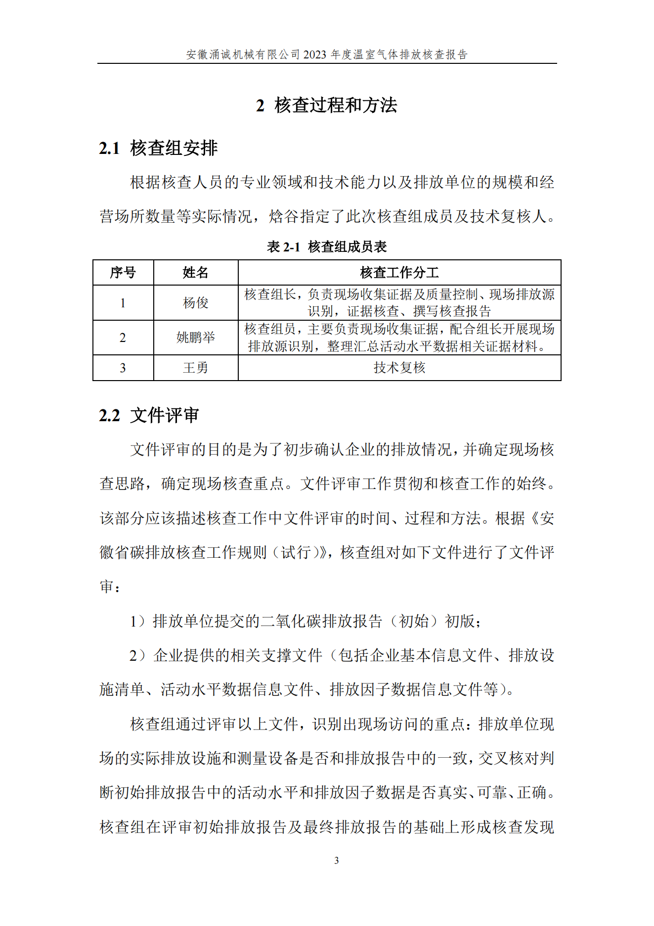 涌誠(chéng)溫室氣體排放核查報(bào)告_06.png