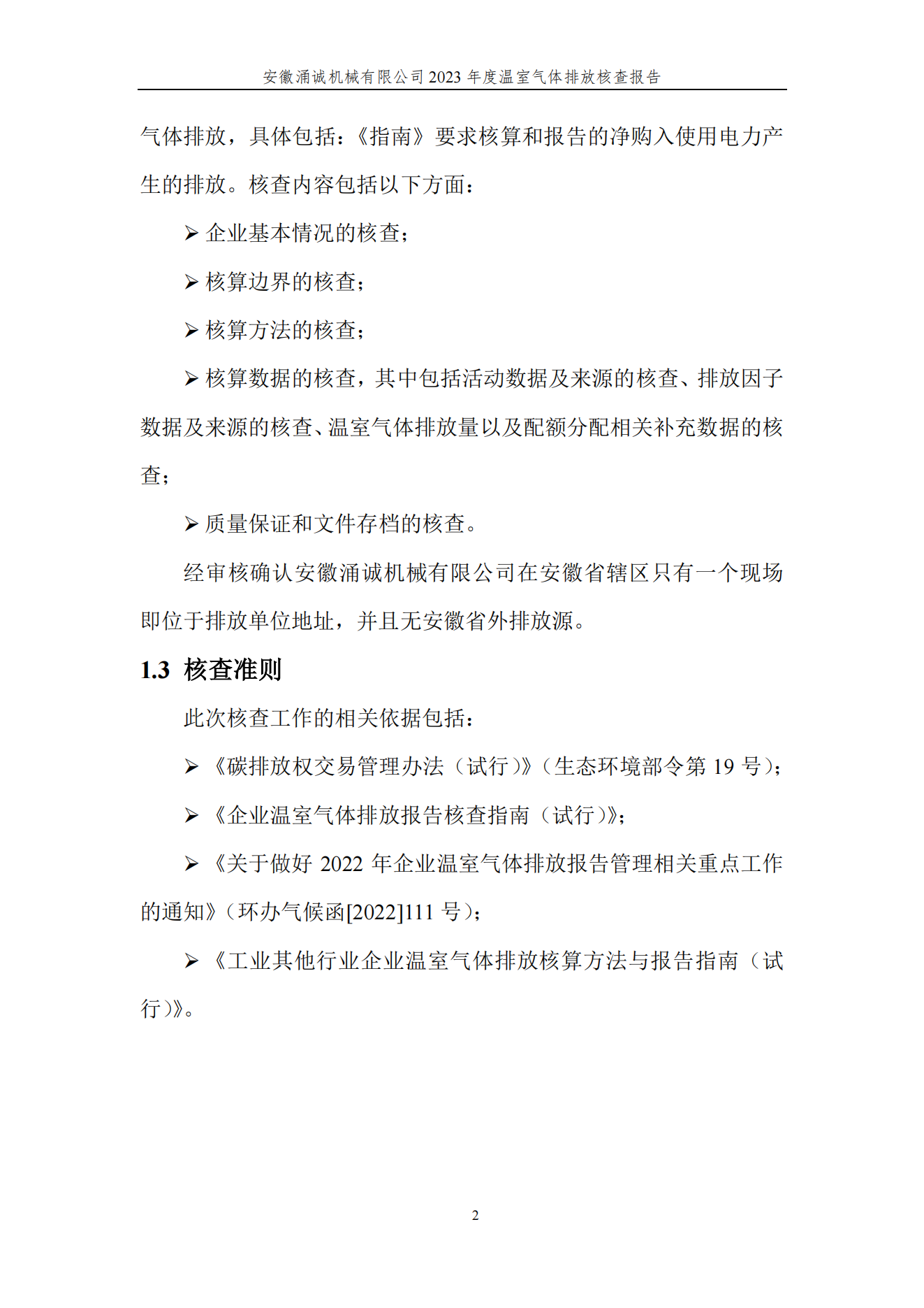 涌誠(chéng)溫室氣體排放核查報(bào)告_05.png