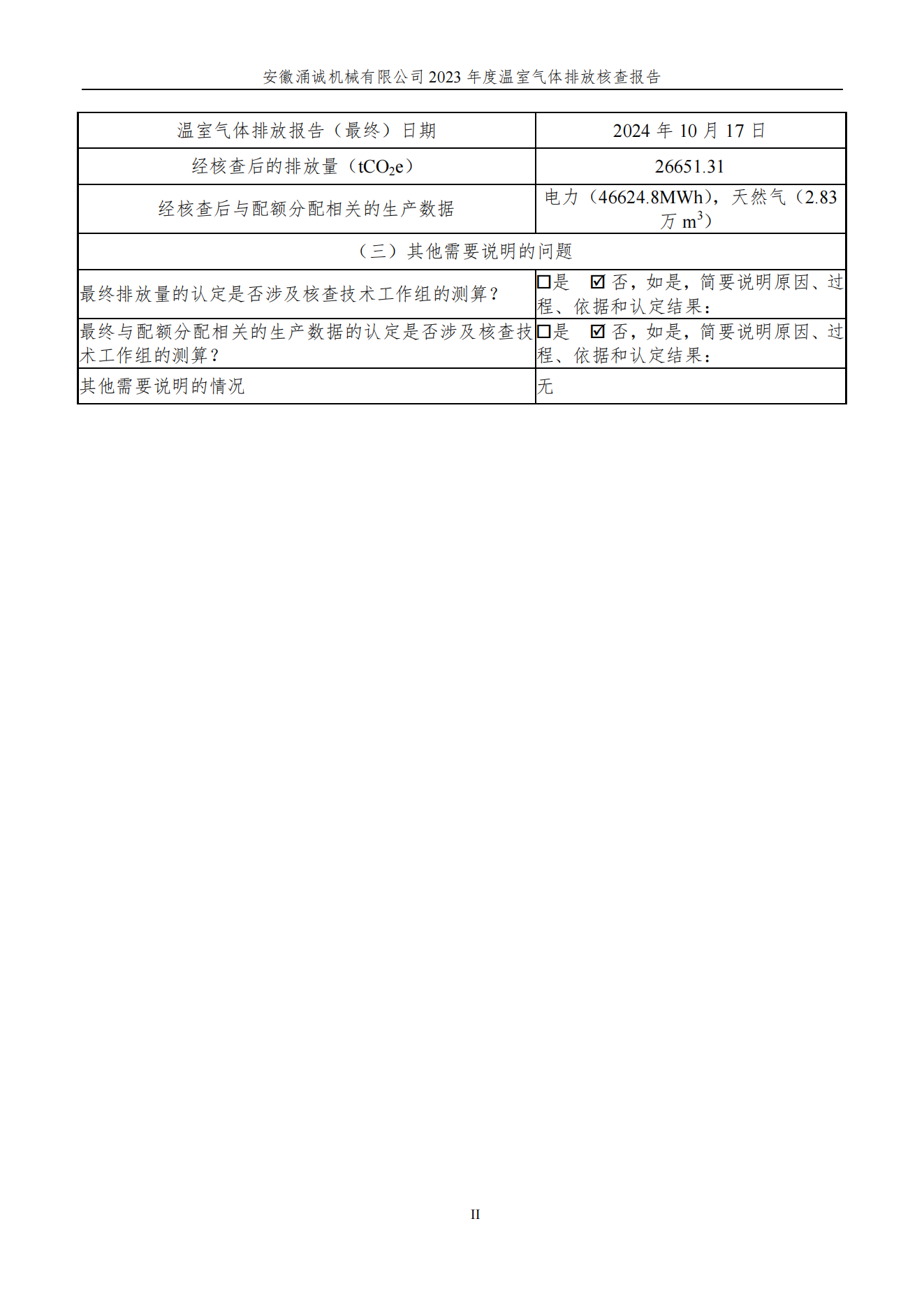 涌誠(chéng)溫室氣體排放核查報(bào)告_02.png