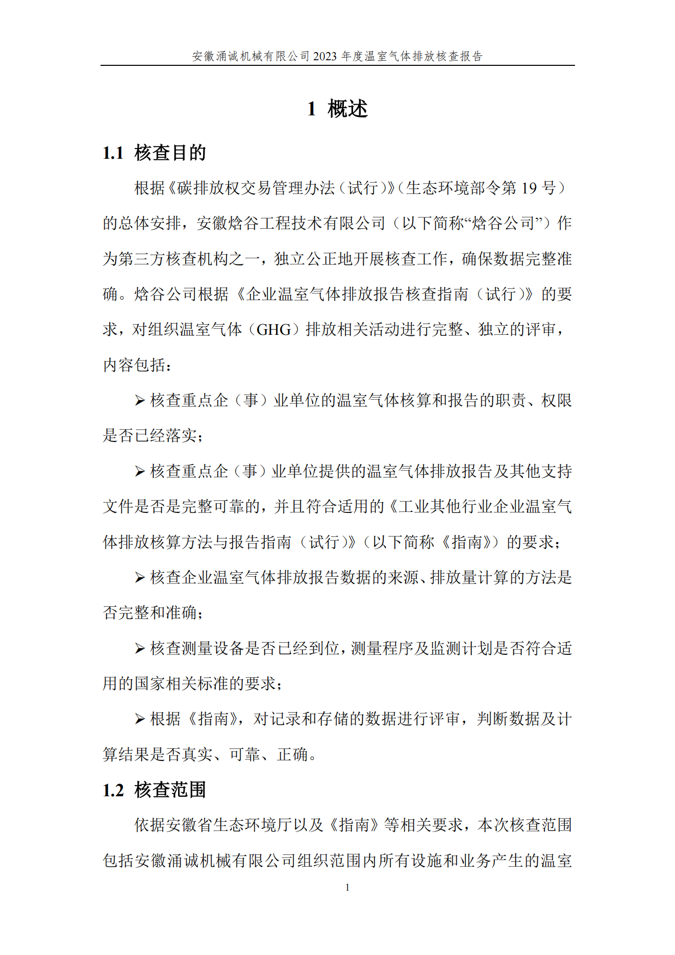 涌誠(chéng)溫室氣體排放核查報(bào)告_04.png